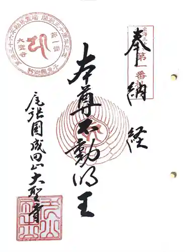 成田山名古屋別院大聖寺(犬山成田山)の御朱印