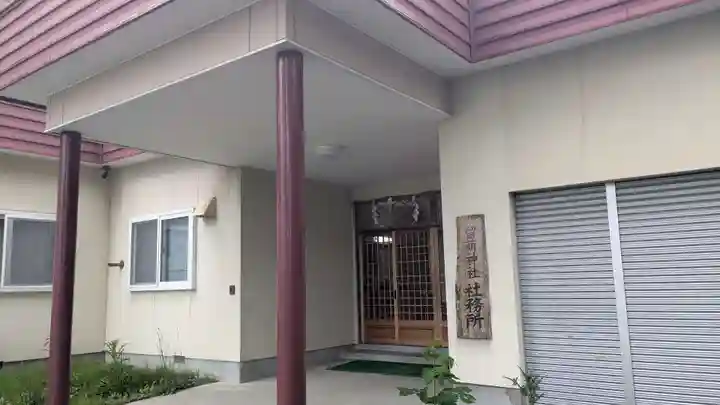 留萌神社のその他建物