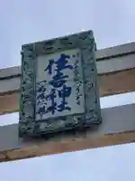 住吉神社の芸術