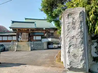 大盛寺(東京都)