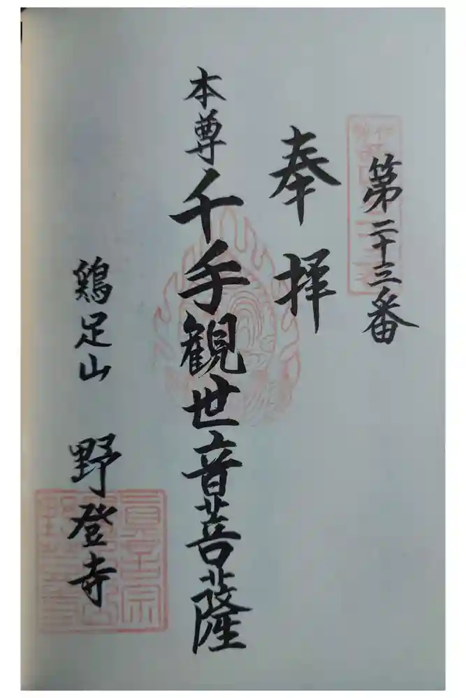 野登寺の御朱印