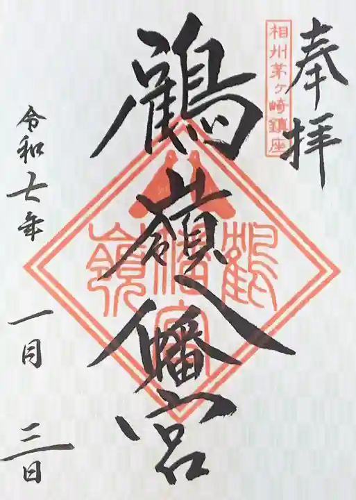 鶴嶺八幡宮の御朱印