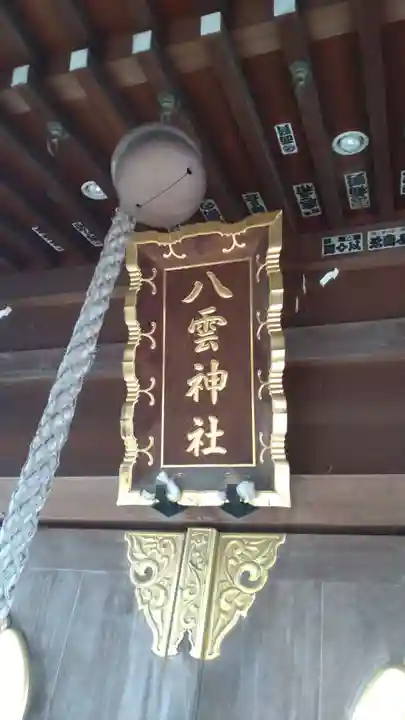 八雲神社(埼玉県)