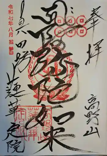 蓮華定院の御朱印 2025年08月