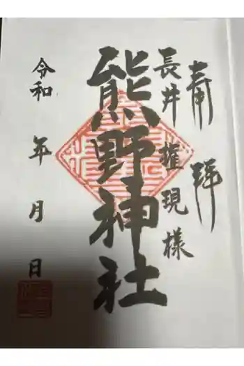 熊野神社(長井熊野神社)の御朱印 2024年06月
