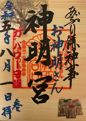 神明宮の御朱印