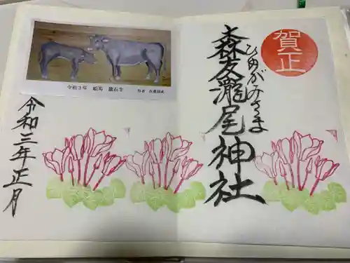 森友瀧尾神社の御朱印