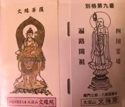 文殊院(愛媛県)