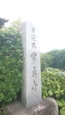 常真寺のその他建物