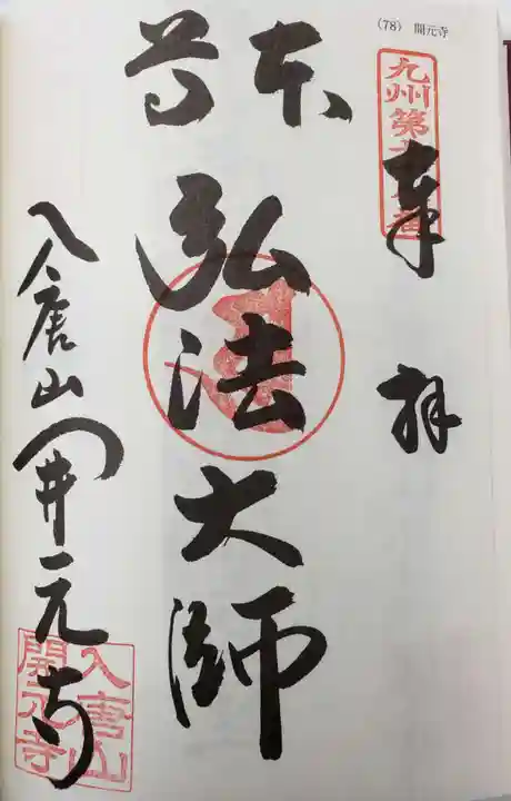 開元寺(長崎県)