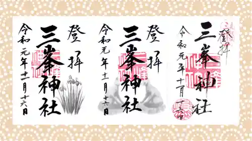 三峯神社の御朱印