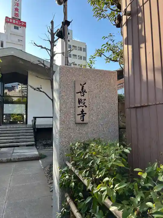 善照寺(東京都)