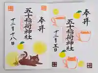 五十稲荷神社(栄寿稲荷神社)(東京都)