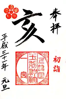 元旦限定御朱印