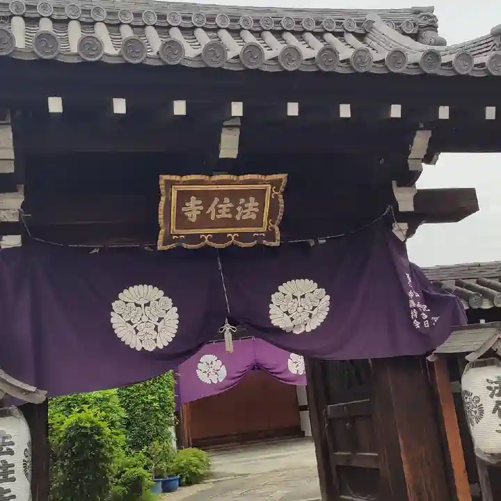 後白河院御聖蹟 法住寺の山門・神門