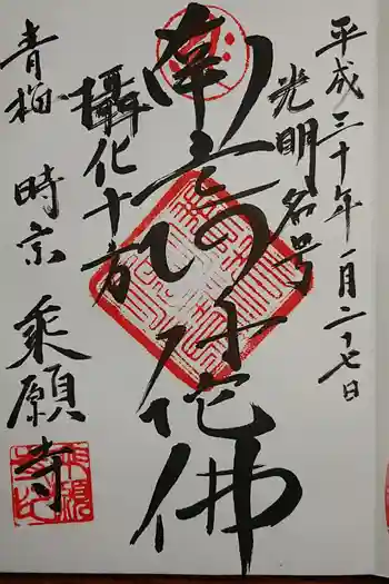 乗願寺の御朱印
