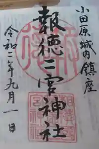 報徳二宮神社の御朱印