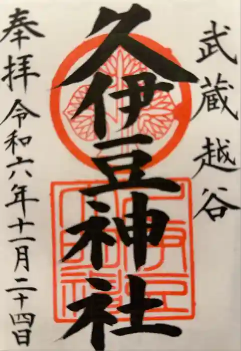 越ヶ谷久伊豆神社の御朱印