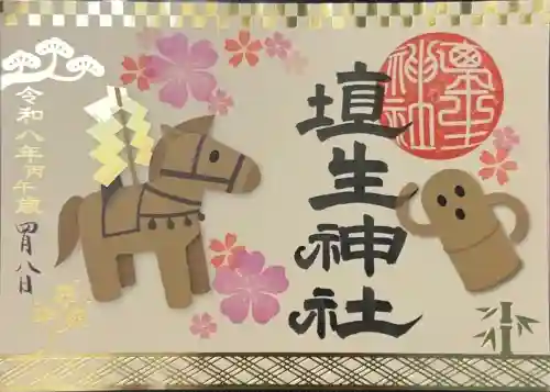 埴生神社の御朱印