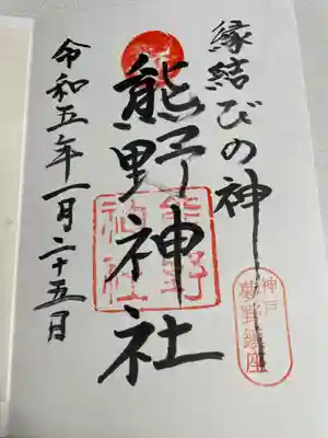 熊野神社の御朱印