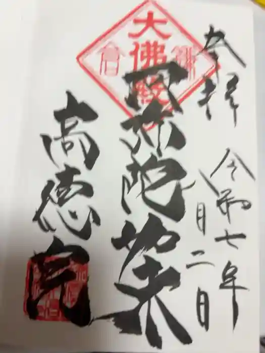 高徳院の御朱印