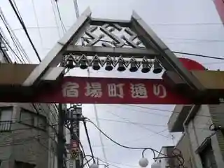 千住本氷川神社の周辺