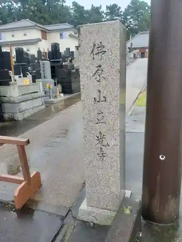 立光寺(静岡県)