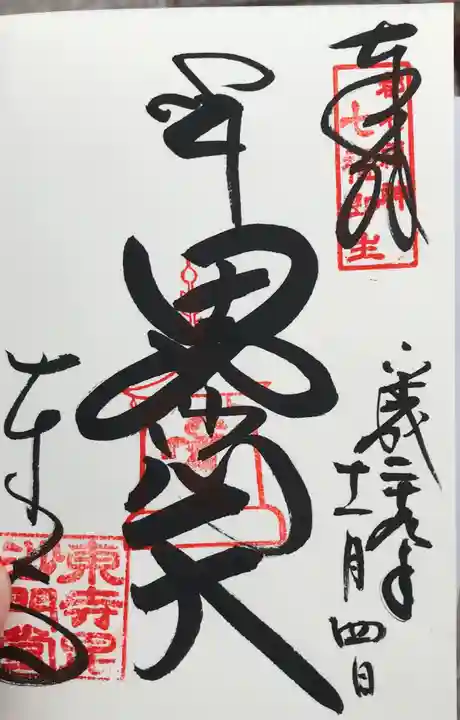 東寺(教王護国寺)の御朱印
