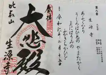 生源寺の御朱印 2024年03月