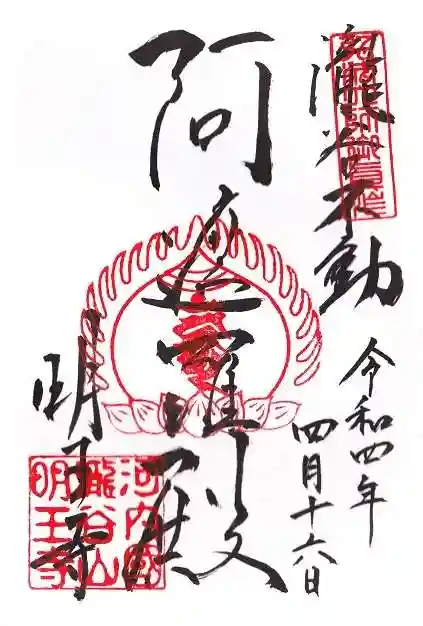 瀧谷不動尊 明王寺の御朱印