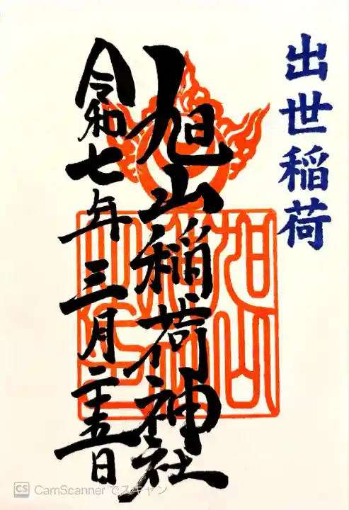 旭山稲荷神社。旭山神社の境内社。旭山神社にて書き置き500円