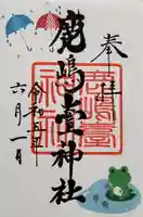 鹿島台神社の御朱印