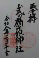 式内楯原神社の御朱印