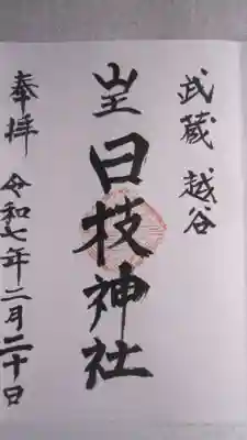 日枝神社の御朱印