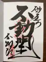 橋場寺不動院(橋場不動尊)の御朱印