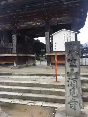 酒見寺の山門・神門