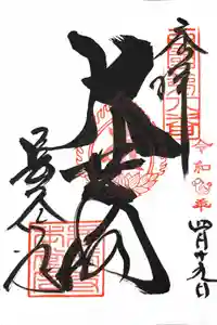 長谷寺の御朱印