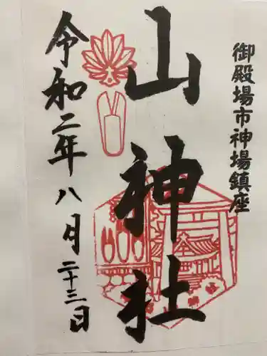 神場山神社の御朱印