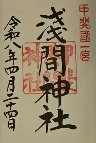 甲斐國一宮 浅間神社の御朱印