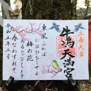 牛嶋天満宮の御朱印(2023年01月31日(火) 12時01分28秒投稿)