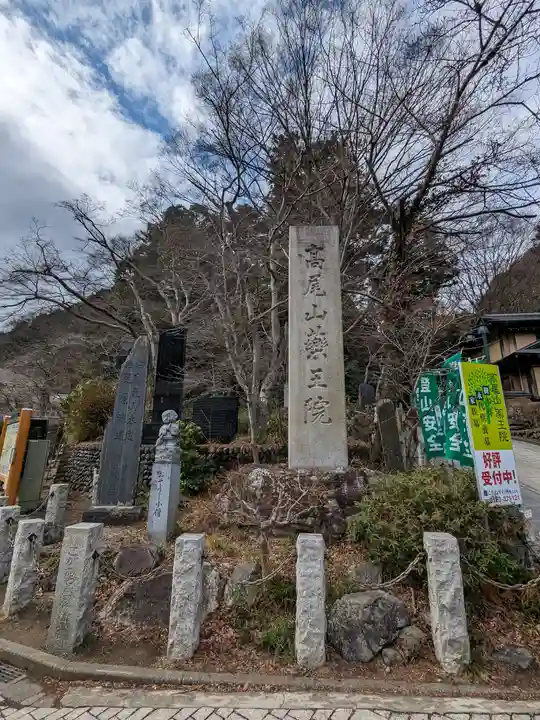 高尾山薬王院(東京都)