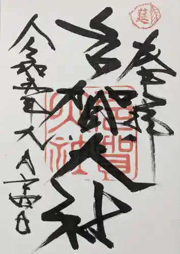 多賀大社の御朱印