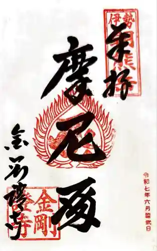 金剛證寺(三重県)