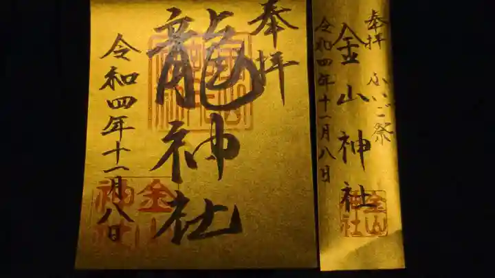 金山神社の御朱印