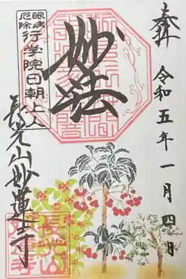 1月御朱印
千両　万両
