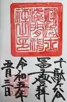 鳩森八幡神社の御朱印