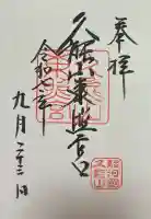 久能山東照宮の御朱印