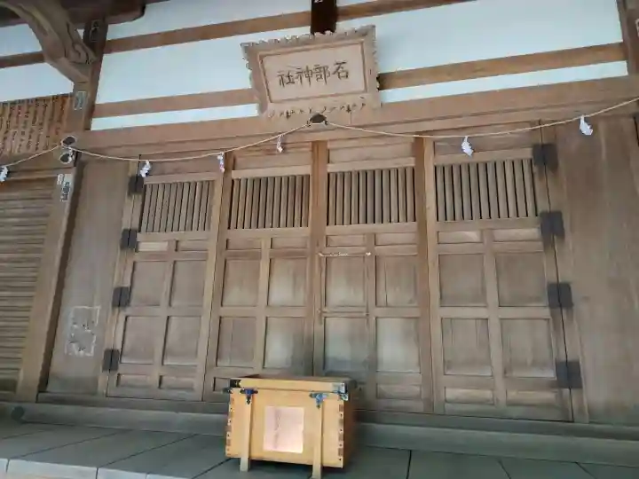 石部神社の{uncategorized: "未分類", other: "その他", undefined: "問題あり", building: "その他建物", grave: "お墓", sacred_gate: "鳥居", guardian: "狛犬", statue: "像", buddha: "仏像", history: "歴史", nature: "自然", garden: "庭園", animal: "動物", pagoda: "塔", temizu: "手水舎", mountain_gate: "山門・神門", sanctuary: "本殿・本堂", subordinate: "末社・摂社", art: "芸術", scenery: "景色", jizo: "地蔵", ema: "絵馬", goshuin: "御朱印", omikuji: "おみくじ", items: "授与品その他", amulet: "お守り", goshuincho: "御朱印帳", eats: "食事", festival: "お祭り", votive_dance: "神楽", shichigosan: "七五三参", wedding: "結婚式", experience: "体験その他", initially: "初詣", around: "周辺", anti_infection: "感染症対策"}