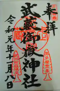武蔵御嶽神社の御朱印