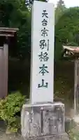 常楽寺のその他建物